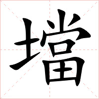 壋字字形图片