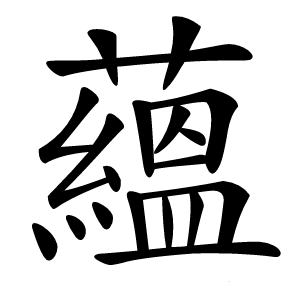 蘊字字形图片