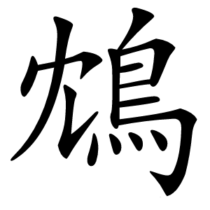 鴆字字形图片