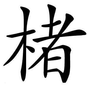 楮字字形图片