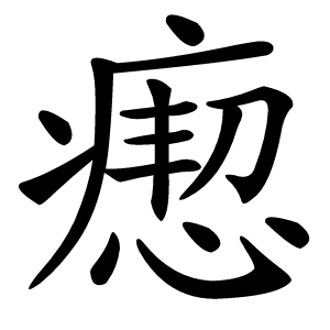 瘛字字形图片