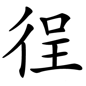 徎字字形图片