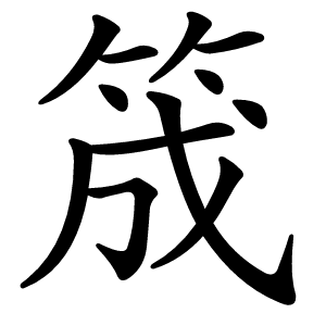 筬字字形图片