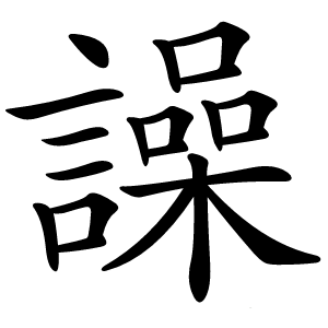 譟字字形图片