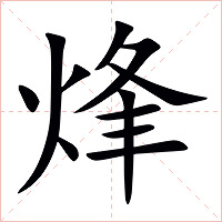 烽字字形图片