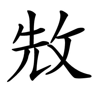 㪇字字形图片