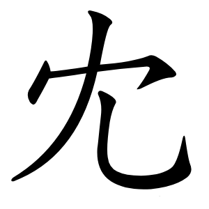 冘字字形