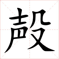 殸字字形图片