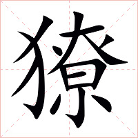 獠字字形图片