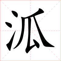 泒字字形图片