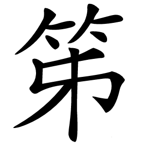 笫字字形图片