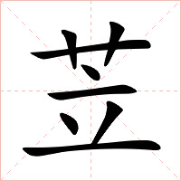 苙字字形图片