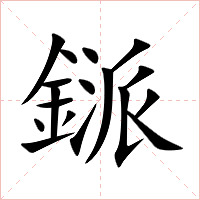 鎃字字形图片