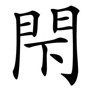 閇字字形图片