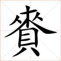 賚字字形图片