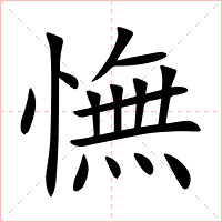 憮字字形图片