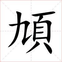 頄字字形图片