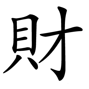 財字字形图片