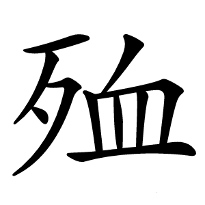 殈字字形