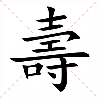 壽字字形图片