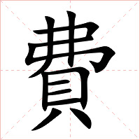 費字字形图片
