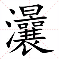 㶞字字形图片