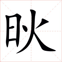 炚字字形图片