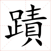 蹟字字形图片