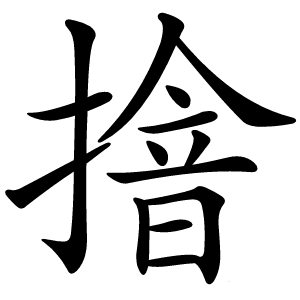 摿字字形图片