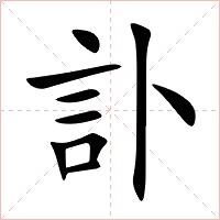 訃字字形图片