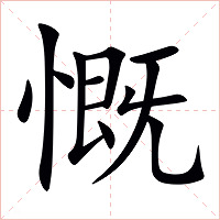 慨字字形图片