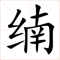 䌾字字形