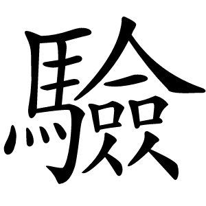 驗字字形