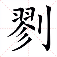 剹字字形图片