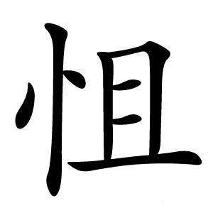 怚字字形图片