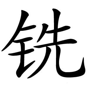 铣字字形图片