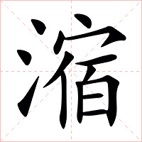 㴼字字形图片