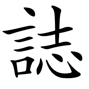 誌字字形图片