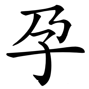 孕字字形