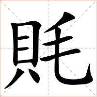 㲘字字形图片