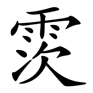 䨏字字形