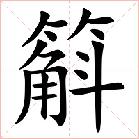 䈸字字形图片
