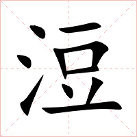 浢字字形图片