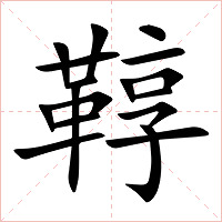 鞟字字形图片