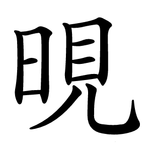 晛字字形图片