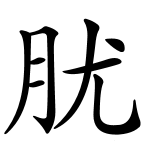 肬字字形图片