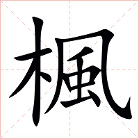 楓字字形图片