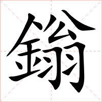 鎓字字形图片