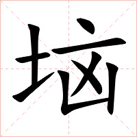 垴字字形图片