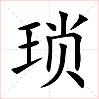 琐字字形图片